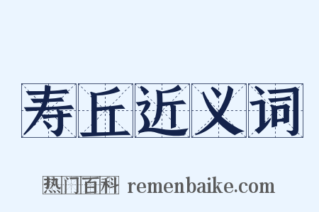 寿丘近义词是什么意思的图片